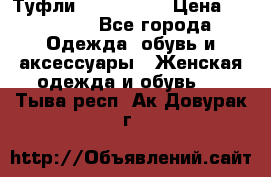 Туфли Nando Muzi › Цена ­ 10 000 - Все города Одежда, обувь и аксессуары » Женская одежда и обувь   . Тыва респ.,Ак-Довурак г.